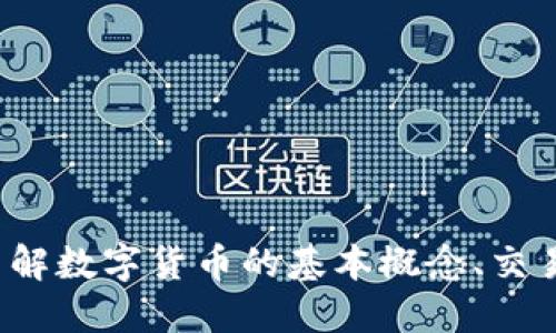 币圈知识入门：了解数字货币的基本概念、交易方式与投资技巧