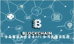 全面解析加密货币API：如