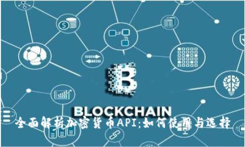 全面解析加密货币API：如何使用与选择
