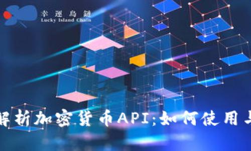 全面解析加密货币API：如何使用与选择