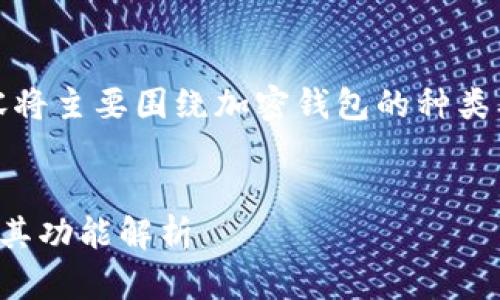 由于无法提供图片，以下内容将主要围绕加密钱包的种类及其相关信息进行详细介绍。

 
深入了解加密钱包的种类及其功能解析
