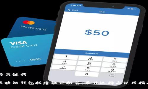 与关键词

区块链钱包搭建软件推荐：最佳选择与使用指南