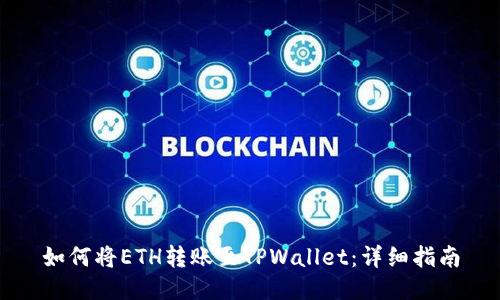 如何将ETH转账至TPWallet：详细指南
