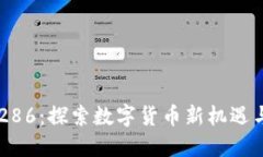 币博286：探索数字货币新