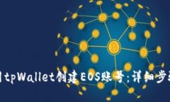 如何使用tpWallet创建EOS账号：详细步骤和技巧