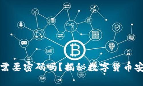 加密钱包需要密码吗？揭秘数字货币安全的真相