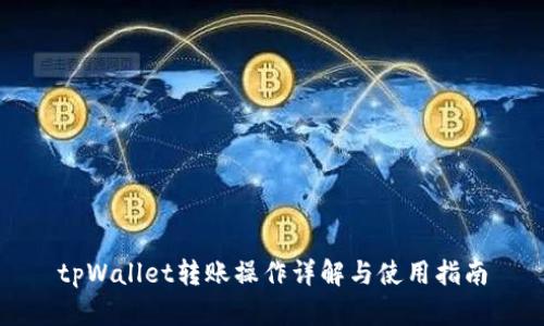 tpWallet转账操作详解与使用指南