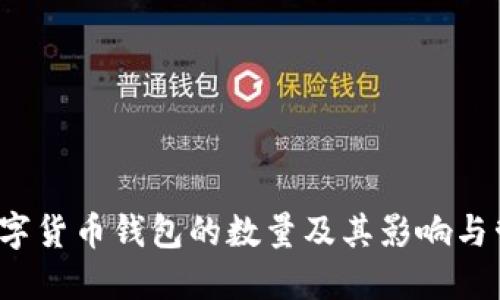  数字货币钱包的数量及其影响与管理