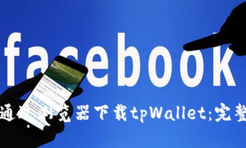 如何通过浏览器下载tpWallet：完整指南