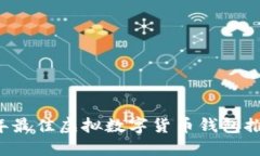 2023年最佳虚拟数字货币钱