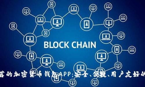 最推荐的加密货币钱包APP：安全、便捷、用户友好的选择
