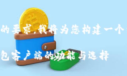 为了更好地满足您的要求，我将为您构建一个结构化的内容框架。

全面解析区块链钱包客户端的功能与选择
