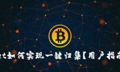 tpWallet如何实现一键归集？