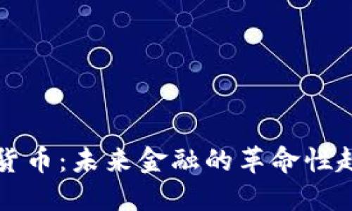 虚拟数字货币：未来金融的革命性趋势与挑战