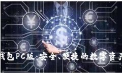 数字货币钱包PC版：安全、