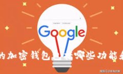 一般的加密钱包包括哪些