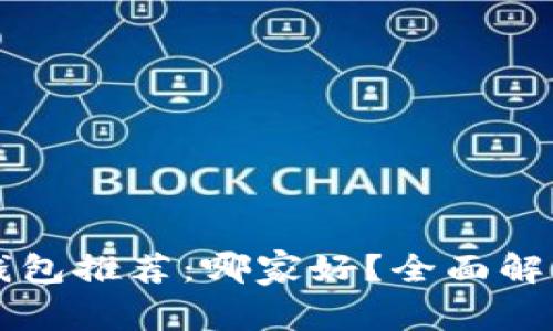 区块链数字钱包推荐：哪家好？全面解析与选择指南