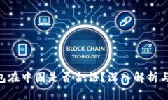 Okpay钱包在中国是否合法？