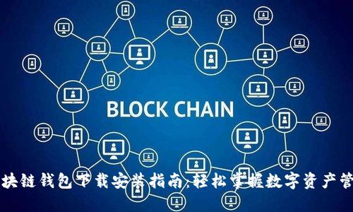 区块链钱包下载安装指南：轻松掌握数字资产管理