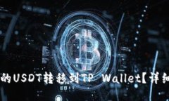 如何将OK的USDT转移到TP Wallet？详细操作指南