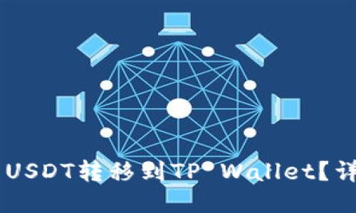 如何将OK的USDT转移到TP Wallet？详细操作指南