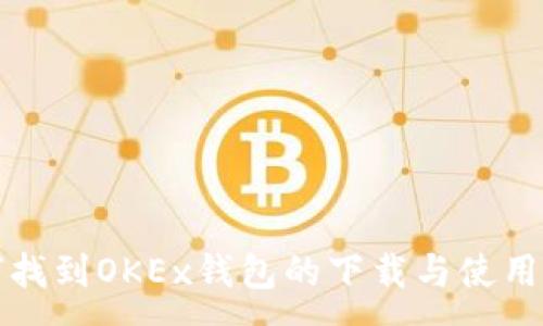 :
如何找到OKEx钱包的下载与使用指南