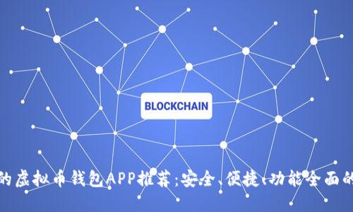 好用的虚拟币钱包APP推荐：安全、便捷、功能全面的选择