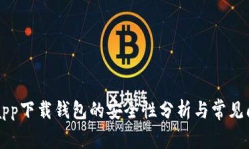 虚拟币app下载钱包的安全性分析与常见问题解答