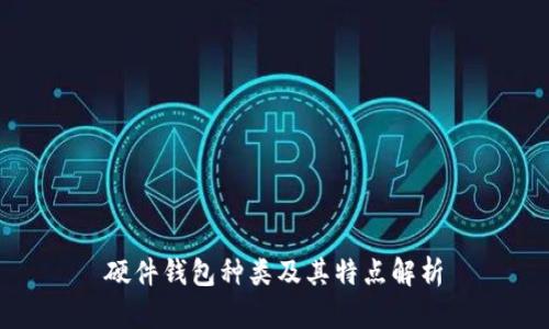 硬件钱包种类及其特点解析