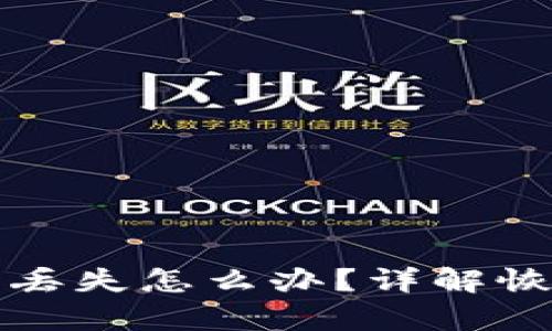 比特派钱包助记词丢失怎么办？详解恢复步骤与预防策略