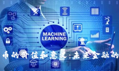 加密货币的价值和意义：未来金融的新篇章