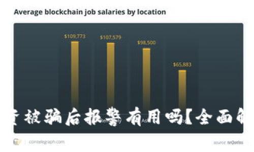 区块链投资被骗后报警有用吗？全面解析与建议