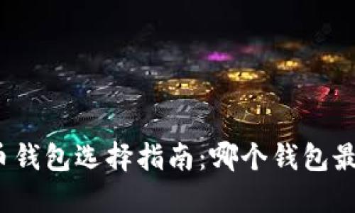 数字货币钱包选择指南：哪个钱包最适合你？