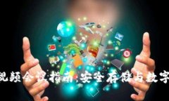 Ledger 硬件钱包的视频会议