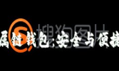 数字货币金属链钱包：安