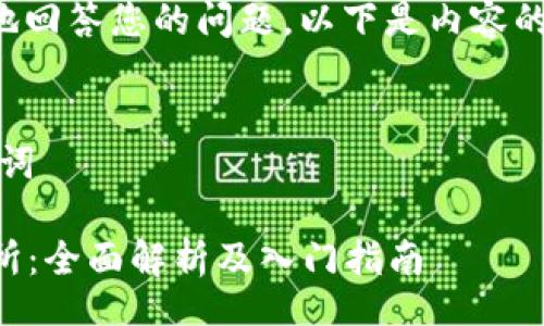 br
为了更好地回答您的问题，以下是内容的详细解释：
br

一、和关键词

VV币交易所：全面解析及入门指南