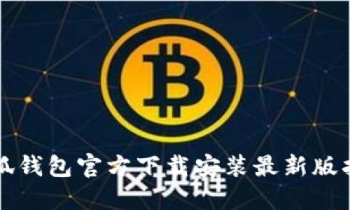 小狐钱包官方下载安装最新版指南
