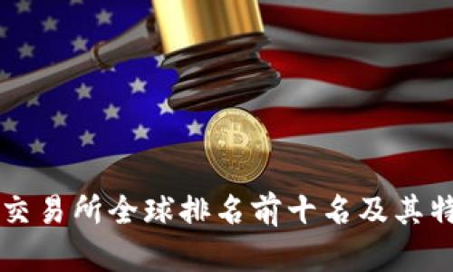区块链交易所全球排名前十名及其特点分析
