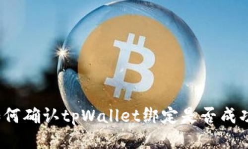 如何确认tpWallet绑定是否成功？