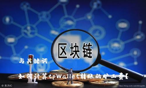 与关键词

如何计算tpWallet转账的旷工费？