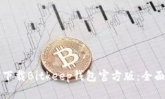 如何下载Bitkeep钱包官方版