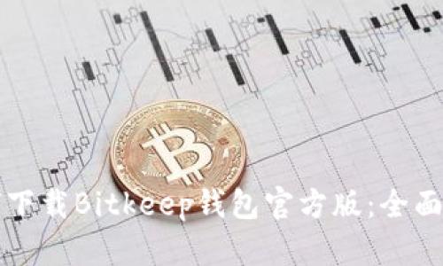 如何下载Bitkeep钱包官方版：全面指南