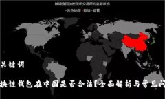 和关键词区块链钱包在中