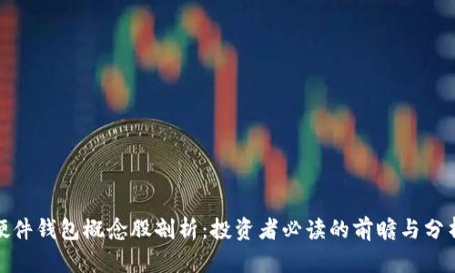 硬件钱包概念股剖析：投资者必读的前瞻与分析