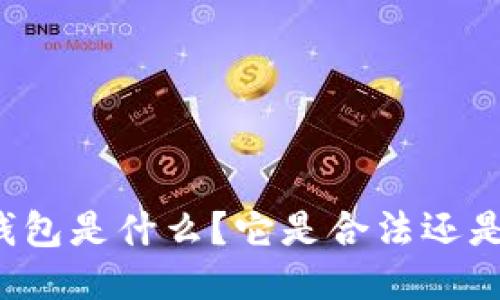 区块链钱包是什么？它是合法还是违法的？