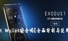 Trust Wallet安全吗？全面分