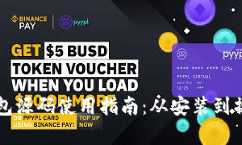 区块链钱包源码使用指南：从安装到操作全解析