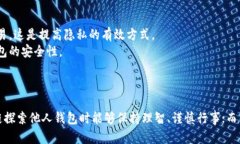   如何在区块链上查看别人