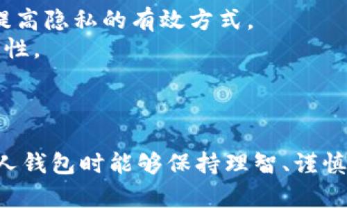   如何在区块链上查看别人的钱包信息？ / 

 guanjianci 区块链, 钱包地址, 查看交易记录, 加密货币, 区块链浏览器 /guanjianci 

引言
随着加密货币的普及，区块链技术成为越来越多用户关注的焦点。区块链的去中心化特性使得所有交易记录都是公开透明的，这使得用户能够方便地查看不同钱包的交易情况和余额。在本篇文章中，我们将详细讨论如何在区块链上查看别人钱包的信息，包括使用区块链浏览器、获取钱包地址，以及理解透明度带来的隐私挑战。

什么是区块链钱包？
区块链钱包是存储加密货币的数字工具，类似于传统银行的账户，但它并不存储货币本身，而是存储与区块链网络上数字资产相关的私钥和公钥。公钥相当于银行账户号码，可以公开提供给其他用户接受转账；而私钥则是用户用来签署交易和证明对资产拥有权的重要信息。
根据不同类型的加密货币，有多种钱包类型，包括热钱包和冷钱包。热钱包是连接到互联网的，便于快速交易，但相对安全性更低；冷钱包则是离线状态，更为安全，但交易速度较慢。

如何查看别人的区块链钱包？
查看其他人的钱包信息主要借助区块链浏览器这一工具。这些浏览器可以针对不同的加密货币（如比特币、以太坊、莱特币等）提供实时的交易和余额信息。
1. **获取地址**：首先需要对方的钱包地址。每个钱包都有一个唯一的地址，通常由一串字母和数字组成。请注意，这个地址是公开的，任何人都可以获取；发行者不需提供与其身份关联的信息。
2. **访问区块链浏览器**：常用的区块链浏览器包括Etherscan（以太坊）、Blockchain.info（比特币）等，用户可以在这些平台上输入钱包地址以查看相关信息。
3. **查看交易记录**：输入地址后，可以看到该钱包的余额、交易历史以及其他相关信息。通过交易记录，用户可以详细了解该地址的交易活动和历史。

区块链浏览器的操作步骤
以Etherscan为例，查看以太坊钱包的步骤如下：
1. 打开Etherscan网站。
2. 在搜索栏输入目标钱包地址，然后点击搜索按钮。
3. 将显示出该钱包的余额、历史交易记录及其对应的交易详情。
同理，对于比特币用户，可以使用Blockchain.info，通过类似的步骤来查询。

区块链透明性与隐私问题
尽管区块链极大提高了金融交易的透明性，但同时也带来了隐私方面的挑战。虽然用户的钱包地址是公开的，但这并不意味着整个身份也是公开的。然而，如果钱包地址与用户身份之间存在关联，就可能导致隐私泄露。
例如，许多交易所要求用户进行KYC（知道你的客户）验证，用户上传的身份信息可能与其在区块链上的交易记录相结合，从而泄露其财务活动和资产状况。为了保护隐私，用户可以使用去中心化的交易（DEX）和隐私币（如门罗币）来增强匿名性。

常见问题

问题一：为什么我需要查看别人的钱包？
查看别人的钱包可能出于多种原因，最常见的包括：投资决策、交易安全、了解市场趋势、以及社交互动等。例如，一个想要买入特定加密货币的投资者，可能会查看大型持有者（即鲸鱼）的交易活动，以判断该资产的未来走势。另外，了解交易者的行为模式及其对市场的影响也帮助用户更精准地把握市场信息。
strong投资决策/strong：通过查看别人的交易活动，尤其是大型持有者的行为，可以帮助你判断市场的方向。这些持有者通常有丰富的投资经验，他们的行为常常会影响整体市场。
strong交易安全/strong：如果你和某个用户有过交易，了解他的钱包安全性（例如没有频繁的不寻常交易）可能有助于评估风险。由于区块链的透明性，用户能够直观地判断该地址的历史记录及活动频繁程度。
strong了解市场趋势/strong：通过对某些热门项目的观察，可以更好地把握市场趋势，确保你做出明智的投资决策。
strong社交互动/strong：在某些场合，尤其是加密社区，查看其他人的钱包地址可能只是为了了解他们的投资兴趣和策略，从而促进交流和互动。

问题二：查看钱包信息需要注意什么？
在查看他人的钱包信息时，用户需达成几个要点。首先，理解钱包信息的公开性及其影响。其次，要谨慎考虑如何使用这些信息，尽量避免侵犯他人隐私。同时，用户还应注意自己的行为。频繁查询某个钱包可能引起被查询者的关注，而在某些情况下甚至可能被视为不当行为。
strong钱包信息公开性/strong：区块链是一个透明的系统，而钱包的地址和交易记录都是公开的。查看这些信息是合法的，但用户应理解过度查询可能影响他人隐私。在进行相关查询时，最好事先征得对方的同意或保证你有充分理由去查看。
strong使用信息的谨慎性/strong：在查看到他人的交易行为后，切勿立即做出投资决策。市场的走势受多种因素影响，仅凭某个用户的行为做决策风险极大。有时候，仅凭单一交易活动无法全面反映出市场趋势。
strong道德 Responsible/strong：在加密货币领域，遵循道德责任至关重要。用户应该考虑他人的隐私权。尽量在法律允许的范围内行事，尊重他人的财务隐私。

问题三：区块链查看别人的钱包是否安全？
查看别人的钱包信息本身是安全的，因为区块链是一个公开透明的系统。用户在使用区块链浏览器时，只要确保自己使用的是可信赖的网站，就不必担心安全性问题。但需要注意，安全问题主要体现在个人信息的保护和钱包地址泄露方面。
strong浏览器安全性/strong：选择可靠的区块链浏览器至关重要。某些网络可能存在钓鱼或恶意软件，用户应避免使用不明网站。在输入钱包地址时，确保浏览器地址栏是以https://开头，以防止流量被劫持。
strong隐私安全性/strong：主动向他人询问钱包地址可能显得不礼貌，因此建议在社交场合中以自然的方式获取。公开查阅钱包信息不等于在追踪个人的生活，因此确保自己在查看他人信息时不会对其造成骚扰。
strong保持低调/strong：在看到其他人钱包信息时，保持低调和理智。不要在社交平台上大肆传播你获得的私人信息，尽量避免招致他人的负面反应。尊重私人信息是一个良好网络道德的表现。

问题四：我可以从人的钱包中获得哪些信息？
查看他人的钱包时，通常可以获得以下信息：余额、交易历史、交易状态和相关代币的持有情况。通过这些数据，可以推测出该地址的持有者可能的策略和意图，然而，不应过于依赖这些信息作出决策。
strong余额/strong：用户可以直观地看到其钱包中当前持有的加密货币数量。余额变化通常反映该地址的贸易活动。
strong交易历史/strong：交易历史可以帮助了解用户在过去一段时间内的活动。这包括所有的入账和出账记录，及其对应的区块时间。
strong交易状态/strong：你可以观察到交易的状态是待确认、已确认还是未确认。有时也可能因为网络堵塞而导致交易延迟。
strong代币情况/strong：许多钱包地址不仅持有一种加密货币，还可能拥有各种代币（例如以太坊上的 ERC20 代币）。查看这些代币的持有情况可以了解该地址的投资偏好。

问题五：如何保护自己的钱包隐私？
为了保护自己的钱包隐私，用户可以采取多种措施。包括使用多个钱包地址、防止钱包地址泄露、以及使用隐私币等。通过这些措施，用户能够有效维护其资金和交易的安全。
strong使用多个地址/strong：建议为不同的交易或场合使用不同的钱包地址，这样即使一个地址被曝光，也不会影响其他地址的隐私。很多用户会使用新地址进行每次交易，这是提高隐私的有效方式。
strong防止泄露/strong：常规的信息安全原则也适用区块链。确保不在不安全的环境下进行访问，避免泄露私钥。使用高强度的密码和双因素身份验证可以进一步增强钱包的安全性。
strong隐私币的使用/strong：某些加密货币专门设计用于保护用户隐私，如门罗币或Zcash，这类币允许用户匿名交易。选择使用这些币可以增强隐私保护。
总之，保护隐私不仅是技术问题，也是我们使用区块链工具时，应负的道德责任。

通过以上讨论，我们可以看到，尽管区块链提供了高度的透明性，方便用户查看他人口中的钱包信息，但同时也必须伴随一定的道德和法律考量。希望每位用户在使用区块链探索他人钱包时能够保持理智、谨慎行事；而同时，也希望有更多的用户能够通过学习和实践，合理地利用这一新兴技术，实现更广泛的社会和经济价值。以上内容希望对您更深入了解区块链和钱包有关信息有所帮助。