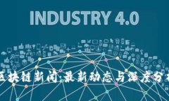 区块链新闻：最新动态与